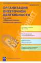 Организация внеурочной деятельности. Система "Перспективная начальная школа"", Соломатин Александр Михайлович, Чуракова Роза Гельфановна, Янычева Галина Владимировна 