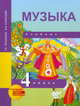 Музыка. 4 класс. Учебник. ФГОС, Челышева Тамара Васильевна, Кузнецова Вероника Вадимовна 