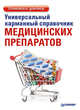 Универсальный карманный справочник медицинских препаратов, Ризо Елена Александровна 