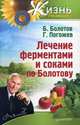 Лечение ферментами и соками по Болотову, Глеб Погожев, Борис Болотов 