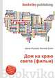 Дом на краю света (фильм), Джесси Рассел 