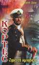 Цикл "Кортес" (комплект из 2 книг), Лысак Сергей Васильевич 