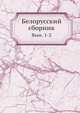 Белорусский сборник. Выпуск 1-2, Коллектив авторов 