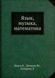 Язык, музыка, математика, Варга Б. 