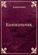 Колокольчик, Алексеева 