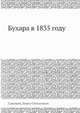 Бухара в 1835 году, П.С. Савельев 