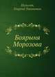Боярыня Морозова, Г.Т. Полилов 