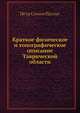 Краткое физическое и топографическое описание Таврической области, П.С. Паллас 