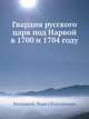 Гвардия русского царя под Нарвой в 1700 и 1704 году, П.П. Потоцкий 