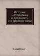 История математики в древности и в средние века, Цейтен Г. 