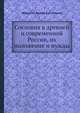 Сословия в древней и современной России, их положение и нужды, А.А. Плансон 