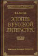 Эпопея в русской литературе, В. А. Беглов 