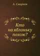Кто на яблоньку похож?, А. Смирнов 