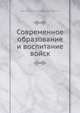 Современное образование и воспитание войск, В.А. Потто 