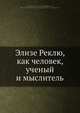 Элизе Реклю, как человек, ученый и мыслитель, Л.Н. Константинович 