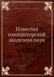 Известия императорской академии наук, Императорская академия наук 