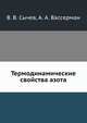 Термодинамические свойства азота, В. В. Сычев 