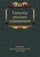 Силуэты русских художников, С.К. Маковский 