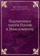 Подлинники писем Гоголя к Максимовичу, Гоголь Н., Пономарев С. 