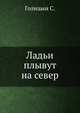 Ладьи плывут на север, Сергей Михайлович Голицын 