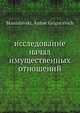 исследование начал имущественных отношений, А.Г. Станиславский 