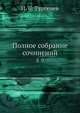 Полное собрание сочинений, И.С. Тургенев 