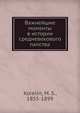 Важнейшие моменты в истории средневекового папства, М.С. Корелин 