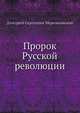 Пророк Русской революции, Д.С. Мережковский 