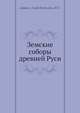 Земские соборы древней Руси, В. П. Алексеев 