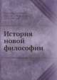 История новой философии, Ф. Хайнц Вебервег 