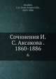 Сочинения И.С. Аксакова. 1860-1886, И.С. Аксаков 