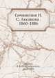 Сочинения И.С. Аксакова 1860-1886, И.С. Аксаков 