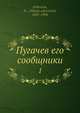 Пугачев его сообщники 1, Н. Ф. Дубровин 