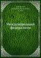 Международный федерализм, А.С. Ященко 
