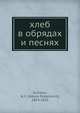 хлеб в обрядах и песнях, Н.Ф. Сумцов 
