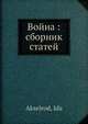 Война: сборник статей, И. Аксельрод 