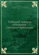 Тибетский перевод сочинений Самтанантарасиддхи, Ф. И. Щербатской 