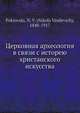 Церковная археология в связи с исторею христанского искусства, Н.В. Покровский 