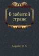 В забытой стране, Д. Н. Логофет 