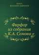 Фарфор из собрания К. А. Сомова, К.А. Сомов 