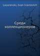 Среди коллекционеров, И.И. Лазаревский 