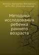 Методика исследования ребенка раннего возраста, К.Н. Корнилов 