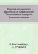 Охрана воздушного бассейна от загрязнений. Технология и контроль, Б. Бретшнайдер 