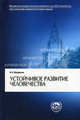 Устойчивое развитие человечества. Гриф МО РФ, Николай Марфенин 