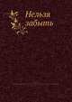 Нельзя забыть, Б. Апрелев 