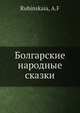 Болгарские народные сказки, А.Ф. Рубинская 