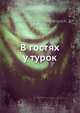 В гостях у турок, Н.А. Лекин 