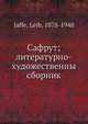Сафрут; литературно-художественны сборник, Я. Лейб 