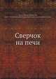 Сверчок на печи, Н.Е. Ефрос 