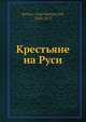 Крестьяне на Руси, И.Д. Беляев 